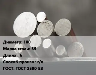 Круг стальной 100 Сталь: 35 L=6 г/к ГОСТ: ГОСТ 2590-88
